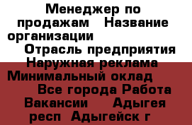 Менеджер по продажам › Название организации ­ Creativ Company › Отрасль предприятия ­ Наружная реклама › Минимальный оклад ­ 20 000 - Все города Работа » Вакансии   . Адыгея респ.,Адыгейск г.